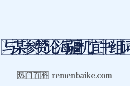 与某参赞论海疆机宜书组词是什么意思的图片